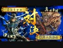 【戦国大戦】伊達って逝こう　その２　VS真田丸　【正三位D】
