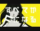 【差し替え】すべてがFになる × 櫻子さんの足元に死体が埋まっている
