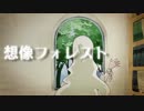 【歌ってみた】想像フォレスト【モブ】