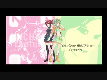 【GUMIとTETO】You Over 僕のマシュ・・・【クロスカバー】