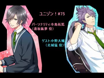 ユニゾン！第75回 ゲスト:小野大輔