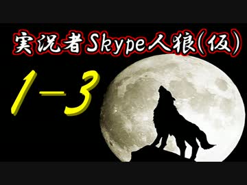 実況者Skype人狼(仮) Part1-3