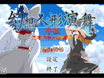 [実況]東方理解度8%未満が幻想人形演舞やるとこうなる　外伝１
