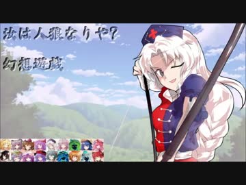【東方】汝は人狼なりや？　幻想遊戯【3-3】