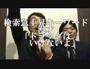 検索急上昇キーワード漫才「ドラッグはいけないよ」