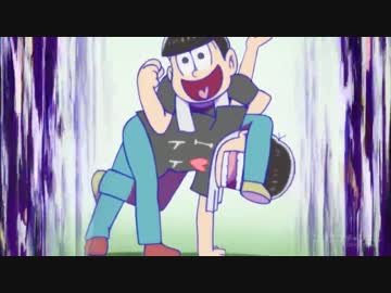 十四松、卍固め【耐久】