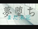 夢堕ちまだ未定