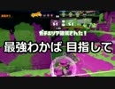 【プレイ動画】スプラトゥーンS+最強わかば目指して35【カンスト済】