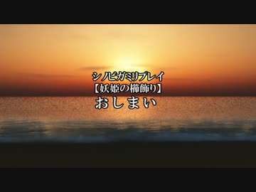 シノビガミリプレイ【妖姫の櫛飾り】part9（最終回）：ゆっくりＴＲＰＧ