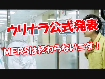 【ウリナラ公式発表】 ＭＥＲＳは終わらないニダ！（マイリス変更）