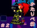 ゆめにっきファンゲーム『かたりべ荘』を実況プレイ 2nd season 【２】
