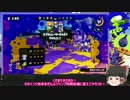 【ゆっくり実況】スプラトゥーンで欠点克服への道【Part7】