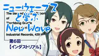 ニューウェーブスと学ぶNew Wave　第６回【インダストリアル】
