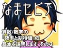 【なまセピア】算数/数学の「確率と期待値」の基本を説明します その２（Part2/4）