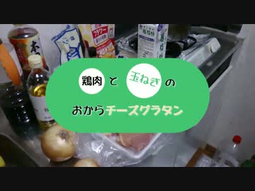 【料理】鶏肉と玉ねぎのおからチーズグラタン＆Slap Chopレビュー【肉食】