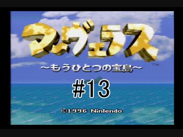 【実況】　僕らのひと夏の冒険　【マーヴェラス】　13日目