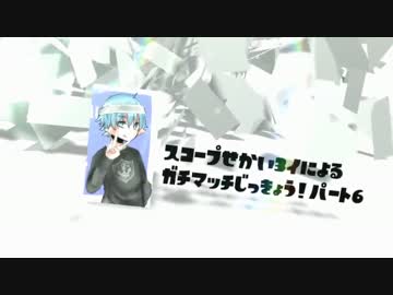 【実況】スコープ世界3のガチPart6～ダイオウ～【スプラトゥーン】
