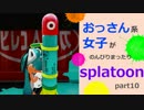 【実況】おっさん系女子がのんびりsplatoon part10【スプラトゥーン】