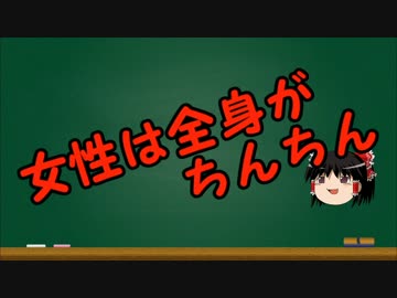 【ゆっくり解説】ゆっくりにお・ま・か・せ【女の性欲編】