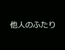 【KAITO】他人のふたり【オリジナル曲】
