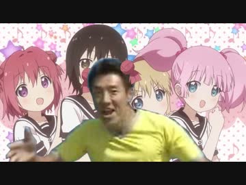 とぅるゆり ふじさん☆ハイ！【松岡修造×ゆるゆり３期OP】