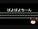 【ゆっくり保守】広がりを見せるぱよちん事件