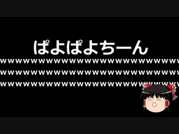 【ゆっくり保守】広がりを見せるぱよちん事件