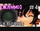 【東方MMD】天狗の新聞