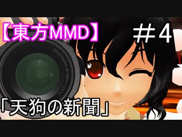 【東方MMD】天狗の新聞
