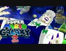 【マリオギャラクシー２】ゆっくり達が宇宙を飛び回る　⑨