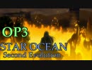 【PS4】(^m^)｛10年来のスターオーシャン２をもう一度！(OP3)