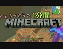 さとうささらの1分間マインクラフトpart63