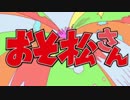 【チョロ松っぽく】おそ松さんOP歌ってみた。