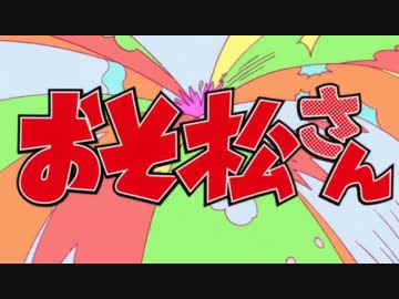 【チョロ松っぽく】おそ松さんOP歌ってみた。