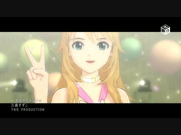 アイドルマスター 「恋するキモチ」