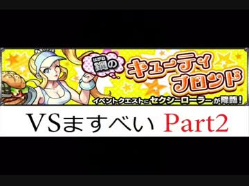 【協力実況】今になってモンスト撮ってみた【part2】