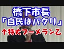 【相変わらずの嘘】橋下市長に特大ブーメランが！！vol.2
