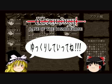 【Wizardry6】ゆっくりの魔筆 Part4