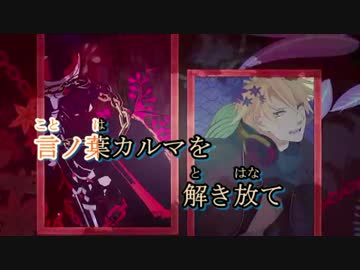 【ニコカラ】言ノ葉カルマ【そらる・ろんver】