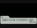 【NovelsM@ster】とあるエンジニアのアイドルプロデュースログ　001.Log