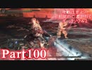 【実況】攻略は甘え！初見の亡者が行くダークソウル2【DarkSoulsII】part100