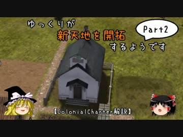 【Banished】ゆっくりが新天地を開拓するようです part2【ColonialCharter紹介】