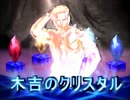 ゲイナルファンタジー3「木吉のクリスタル」