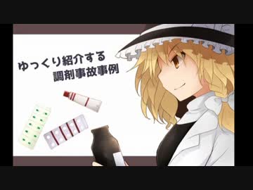 ゆっくり紹介する調剤事故事例