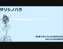 【雷音冷蔵】サリシノハラ【カバー】