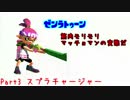 【実況プレイ】ゼンラトゥーン Part3【Splatoon】