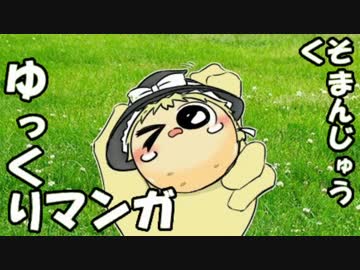 【ゆっくりマンガ】くそまんじゅう