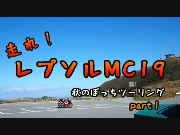 走れ！レプソルMC19～秋のぼっちツーリング　part１～