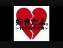 歌ってみた＊好きだよ〜100回の後悔〜 >mechim