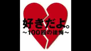 歌ってみた＊好きだよ〜100回の後悔〜 >mechim